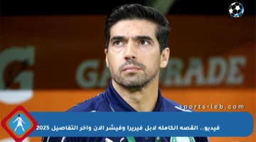 فيديو.. القصة الكاملة لابل فيريرا وفيشر الآن وآخر التفاصيل 2025
